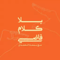 بلا كلام فاضي Podcast artwork