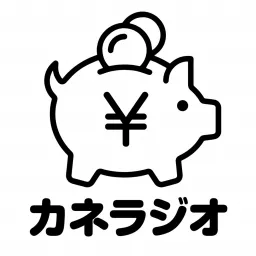 カネラジオ☆株と仮想通貨バラエティー Podcast artwork
