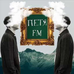 Петя FM