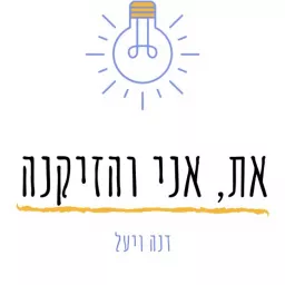 את, אני והזיקנה