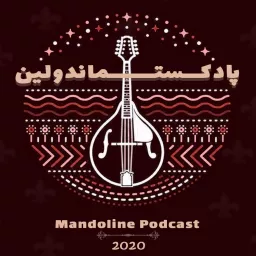 Mandoline podcast | پادکست ماندولین artwork