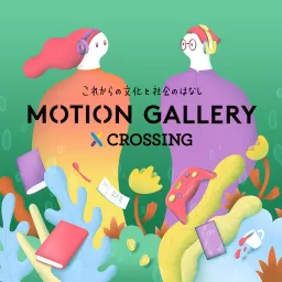 Motion Gallery Crossing モーションギャラリークロッシング Podcast Addict