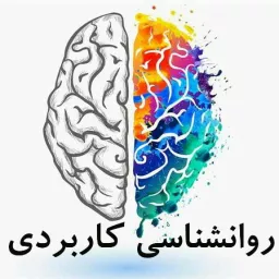 روانشناسی کاربردی