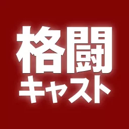 格闘キャスト Podcast artwork
