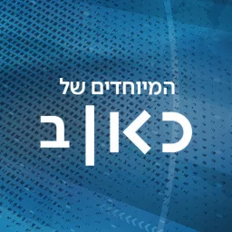 כאן רשת ב - תוכניות מיוחדות Kan Reshet Bet special Podcast artwork