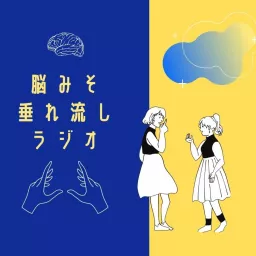 脳みそ垂れ流しラジオ Podcast artwork