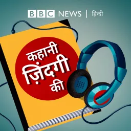 कहानी ज़िंदगी की Podcast artwork