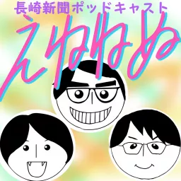 長崎新聞ポッドキャスト「えねねぬ」 Podcast artwork
