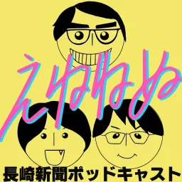 長崎新聞ポッドキャスト「えねねぬ」 Podcast artwork