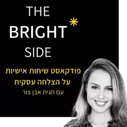 The Bright Side - שיחה אישית על הצלחה עסקית Podcast artwork