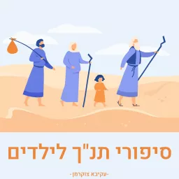 סיפורי תנ”ך לילדים