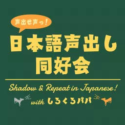 日本語声出し同好会｜Shadow ＆ Repeat in Japanese! with しろくろパパ Podcast artwork