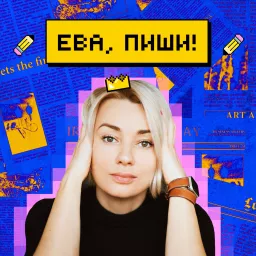 Ева, пиши! Podcast artwork