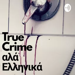 True Crime Αλα Ελληνικά