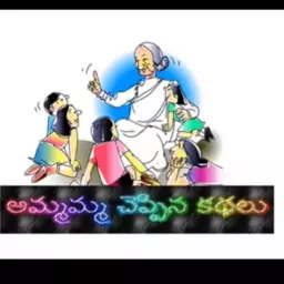 Telugu stories for kids-అమ్మమ్మ చెప్పిన కథలు Podcast artwork