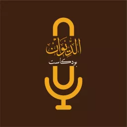 Aldiwan Podcast | الديوان بودكاست artwork