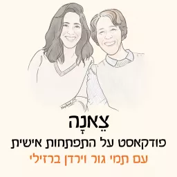 צאנה - פודקאסט על התפתחות אישית Podcast artwork