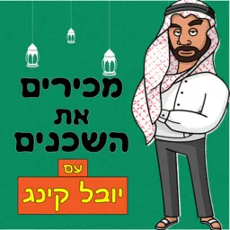 מכירים את השכנים