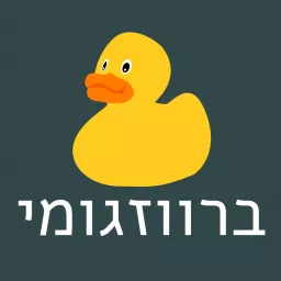 ברווזגומי