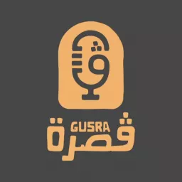 Gusra Podcast - بودكاست قصرة