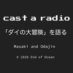 Cast a Radio 「ダイの大冒険」を語る