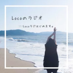 「ココロとカラダのゆるめ方」Locoのラジオ:Locoらじ Podcast artwork
