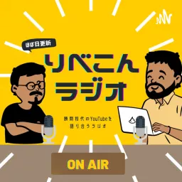 りべこんラジオ Podcast artwork