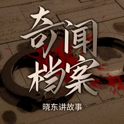 晓东讲故事-奇闻档案 Podcast artwork