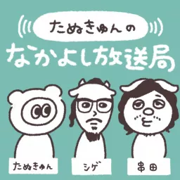 たぬきゅんのなかよし放送局 Podcast artwork