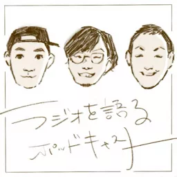 ラジオを語るPodcast