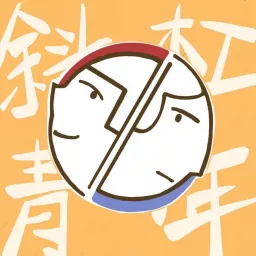 斜杠青年研究所 Podcast artwork