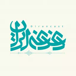 پادکست دغدغه ایران Podcast artwork
