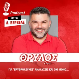 ΘΡΥΛΟΣ είσαι Podcast artwork