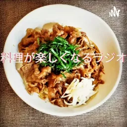 料理が楽しくなるラジオ