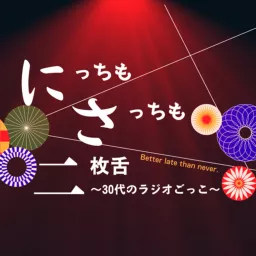 にっちもさっちも二枚舌〜30代のラジオごっこ〜