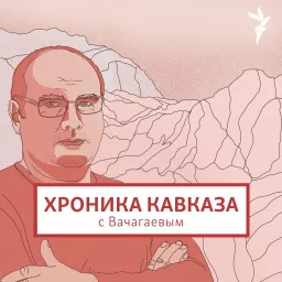 Хроника Кавказа с Вачагаевым Podcast artwork