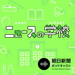 ニュースの学校　by 朝日新聞ポッドキャスト