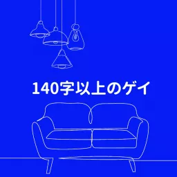 140字以上のゲイ