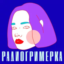 Радио Гримерка Podcast artwork