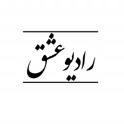 Radioeshgh رادیو عشق