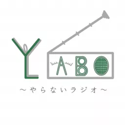 YABO LABO 〜山崎明保のやらないラジオ〜 Podcast artwork