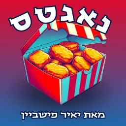 סודה ולימון - יאיר פישביין