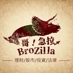 哥 急拉brozilla 股市 Podcast Addict