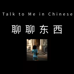 聊聊东西 - Talk to Me in Chinese