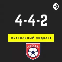 4-4-2 (футбольный подкаст) Podcast artwork