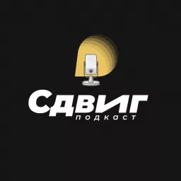 Сдвиг подкаст Podcast artwork