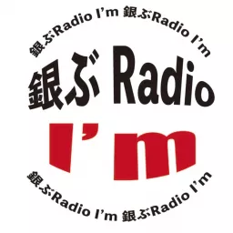 銀ぶRadio I'm Podcast artwork
