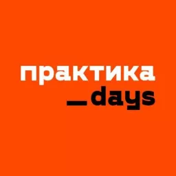 Практика Days Podcast artwork