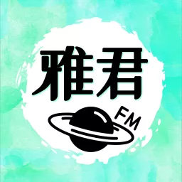 雅君FM Podcast artwork