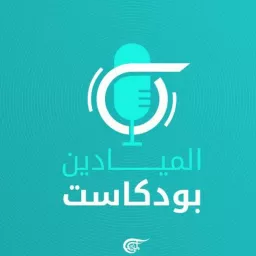 Al Mayadeen Podcasts الميادين بودكاست artwork